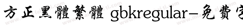 方正黑体繁体 gbkregular字体转换